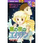 夏の夜のエイリアン（講談社） [電子書籍]