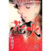 花火-14歳の恋情-（講談社） [電子書籍]