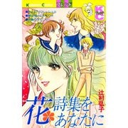 花詩集をあなたに（講談社） [電子書籍]
