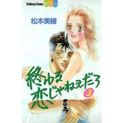 終わる恋じゃねぇだろ（3）（講談社） [電子書籍]