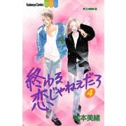 終わる恋じゃねぇだろ（4）（講談社） [電子書籍]