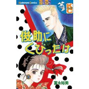 俊助にくびったけ（講談社） [電子書籍]
