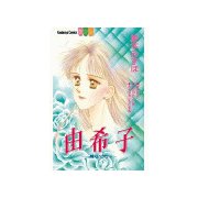 由希子（1）（講談社） [電子書籍]