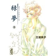 緑夢（文庫版）（1）（講談社） [電子書籍]