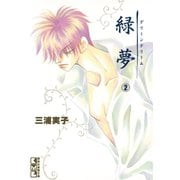 緑夢（文庫版）（2）（講談社） [電子書籍]