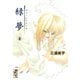 緑夢（文庫版）（3）（講談社） [電子書籍]