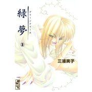 緑夢（文庫版）（3）（講談社） [電子書籍]
