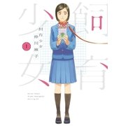 飼育少女（1）（講談社） [電子書籍]