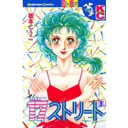 17ストリート（1）（講談社） [電子書籍]