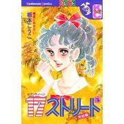 17ストリート（3）（講談社） [電子書籍]