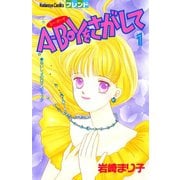A-BOYをさがして（1）（講談社） [電子書籍]