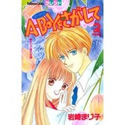 A-BOYをさがして（2）（講談社） [電子書籍]