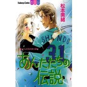 あんたたちの伝説（講談社） [電子書籍]