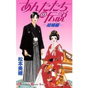 あんたたちの伝説-結婚編-（講談社） [電子書籍]