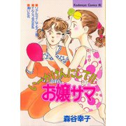 いーかげんにして！！お嬢サマ（講談社） [電子書籍]