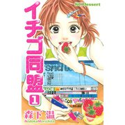 イチゴ同盟（1）（講談社） [電子書籍]
