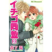 イチゴ同盟（2）（講談社） [電子書籍]