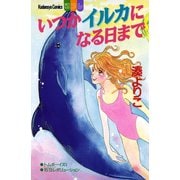 いつかイルカになる日まで（講談社） [電子書籍]