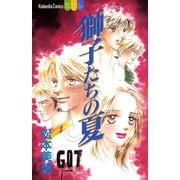 獅子たちの夏（講談社） [電子書籍]