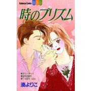 時のプリズム（講談社） [電子書籍]
