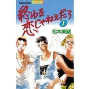 終わる恋じゃねぇだろ（1）（講談社） [電子書籍]