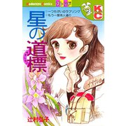 星の道標（講談社） [電子書籍]
