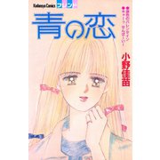 青の恋（講談社） [電子書籍]