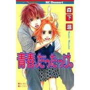青春、だったっけ。（講談社） [電子書籍]
