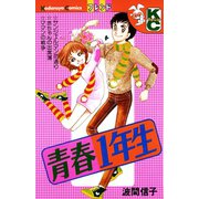 青春1年生（講談社） [電子書籍]
