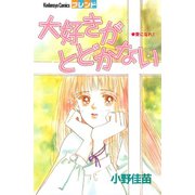大好きがとどかない（講談社） [電子書籍]