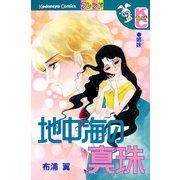 地中海の真珠（講談社） [電子書籍]
