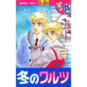 冬のワルツ（講談社） [電子書籍]