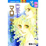 巴里よマロニエゆれても（講談社） [電子書籍]