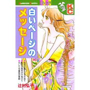 白いページのメッセージ（講談社） [電子書籍]