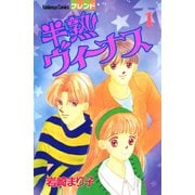 半熟ヴィーナス（1）（講談社） [電子書籍]