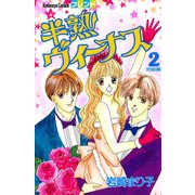 半熟ヴィーナス（2）（講談社） [電子書籍]