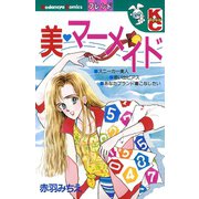 美 マーメイド（講談社） [電子書籍]