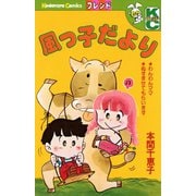 風っ子だより（講談社） [電子書籍]