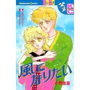 風になりたい（講談社） [電子書籍]