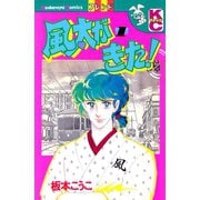 風太がきた！（1）（講談社） [電子書籍]