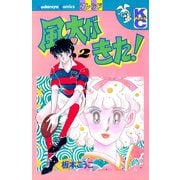 風太がきた！（2）（講談社） [電子書籍]