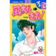風太がきた！（3）（講談社） [電子書籍]