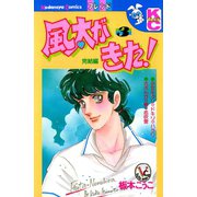風太がきた！（3）（講談社） [電子書籍]