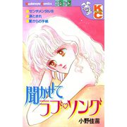 聞かせてラブ ソング（講談社） [電子書籍]