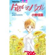 片思いのパズル（講談社） [電子書籍]