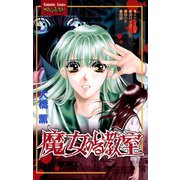 魔女のいる教室（講談社） [電子書籍]