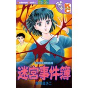 迷宮事件簿 ラビリンス・ノート（講談社） [電子書籍]