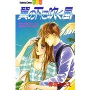 翼の下に吹く風（講談社） [電子書籍]