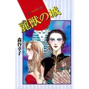 麗獣の城（講談社） [電子書籍]