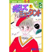 恋してミュータント（1）（講談社） [電子書籍]